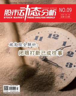 股市动态分析 22年第9期
