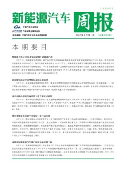 新能源汽车周报 22年4月第3周