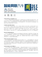 智能网联汽车周报 22年4月第3周