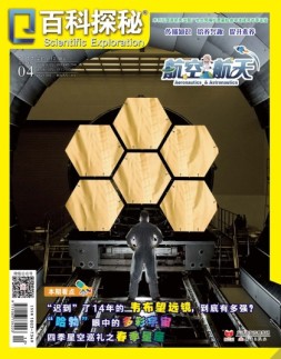 百科探秘·航空航天 22年4月号