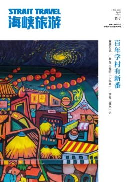 海峡旅游 22年4月刊