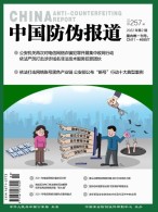 中国防伪报道 22年第2期