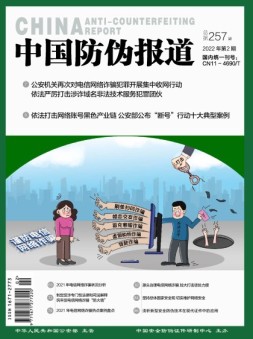 中国防伪报道 22年第2期