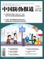 中国防伪报道 21年第12期