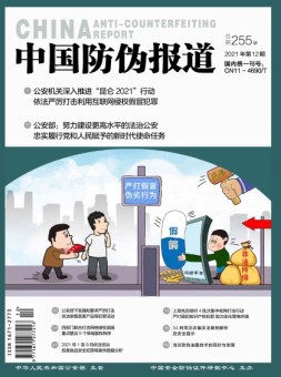 中国防伪报道 21年第12期