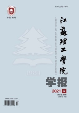 江苏理工学院学报 21年第5期