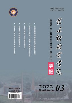 佳木斯职业学院学报 22年第3期