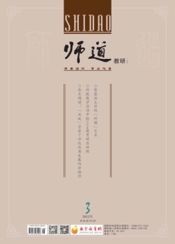 师道·教研 22年第3期
