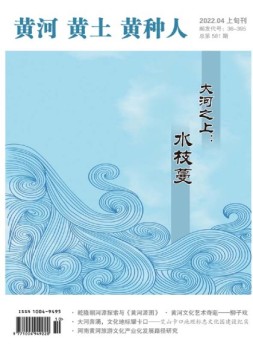 黄河黄土黄种人·水与中国 22年4月号
