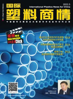 国际塑料商情 22年5月号