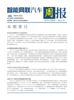 智能网联汽车周报 22年4月第4周