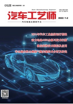 汽车工艺师 22年1-2月号