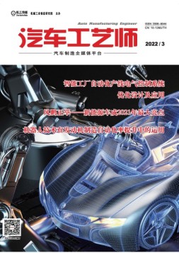 汽车工艺师 22年3月号