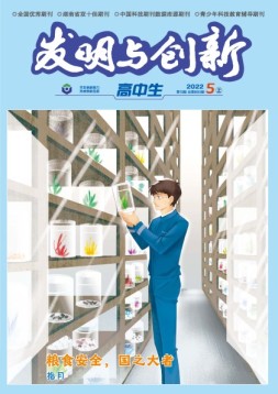 发明与创新·高中生 22年第5期