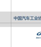汽车产销分析月报 2022年4月号