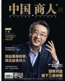 中国商人 22年5月号