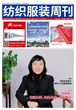 纺织服装周刊 22年第15期