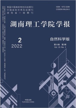 湖南理工学院学报·自然科学版 22年第2期