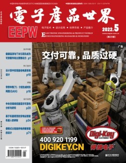 电子产品世界22年5月号