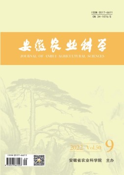 安徽农业科学 22年第9期