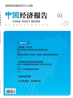 中国经济报告 22年第2期