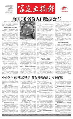 家庭文摘报套红版 22年第1430期