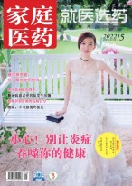 家庭医药 22年5月上