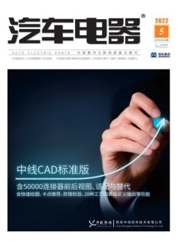 汽车电器 22年5月号