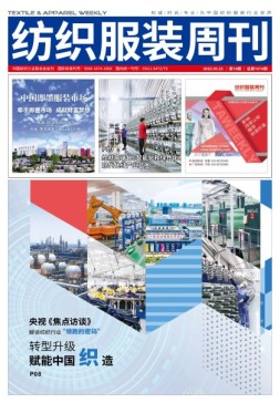 纺织服装周刊 22年第18期