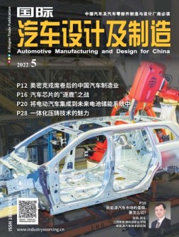 国际汽车设计及制造 22年5月号