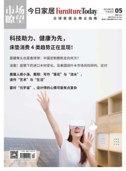 FurnitureToday今日家居 22年5月号