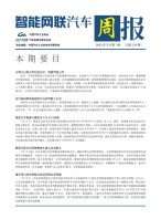智能网联汽车周报 22年5月第3周