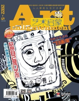 艺术启蒙 22年5月号