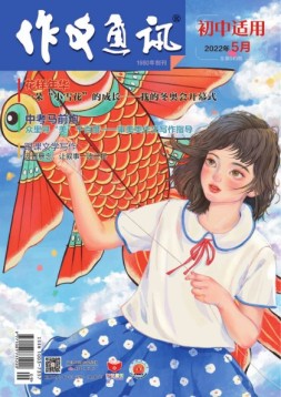 作文通讯初中版 22年5月号