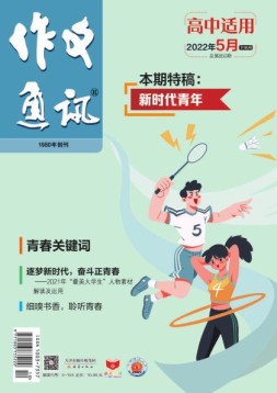 作文通讯高中版 22年5月号