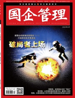 国企管理 22年5月号