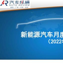 新能源汽车月度数据监测报告 22年4月