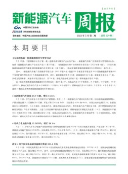 新能源汽车周报 22年5月第2周