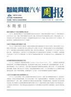 智能网联汽车周报 22年5月第2周