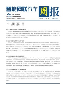 智能网联汽车周报 22年5月第2周