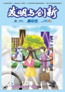 发明与创新·高中生 22年第6期
