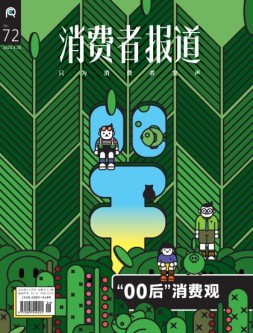 消费者报道 22年5-6月号