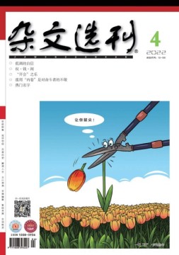 杂文选刊 22年4月号
