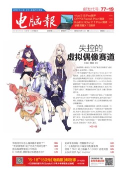 电脑报 22年第21期