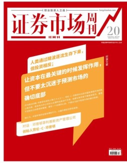 证券市场周刊·红周刊 22年第20期