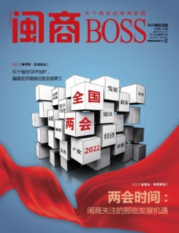 闽商 22年4-5月号