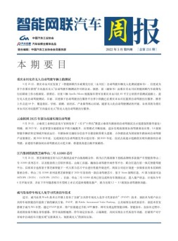 智能网联汽车周报 22年5月第4周