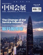 中国会展 22年第10期