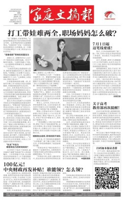 家庭文摘报套红版 22年第1432期