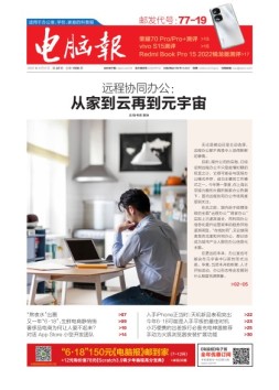 电脑报 22年第22期